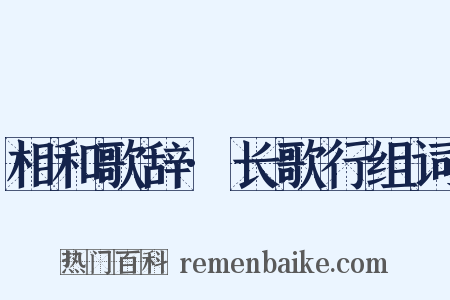 相和歌辞·长歌行组词是什么意思的图片